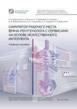 Симулятор рабочего места врача-рентгенолога с сервисами на основе искусственного интеллекта. Учебное пособие