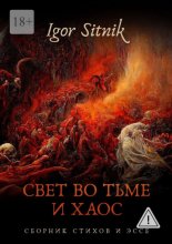 Свет во Тьме и Хаос. Сборник стихов и эссе