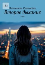 Второе дыхание. Роман