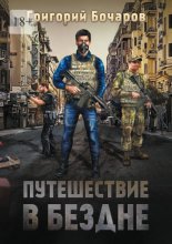 Путешествие в Бездне