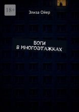 Боги в многоэтажках