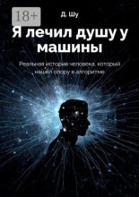 Я лечил душу у машины. Реальная история человека, который нашёл опору в алгоритме