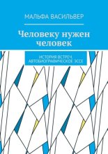 Человеку нужен человек. История встреч. Автобиографическое эссе