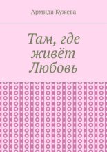 Там, где живёт Любовь