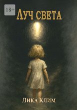 Луч света