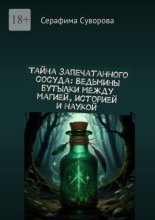 Тайна запечатанного сосуда. Ведьмины бутылки: между магией, историей и наукой