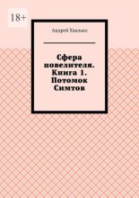 Сфера повелителя. Книга 1. Потомок Симтов