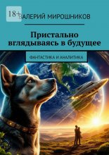 Пристально вглядываясь в будущее. Фантастика и аналитика