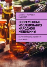 Современные исследования народной медицины. Научный подход к древним практикам