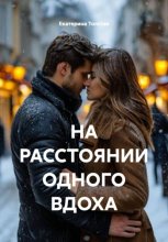 НА РАССТОЯНИИ ОДНОГО ВДОХА