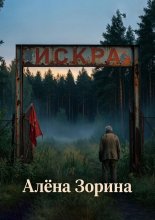 Искра