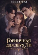 Горничная для двух Ли. Том 1