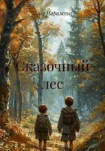 Сказочный лес