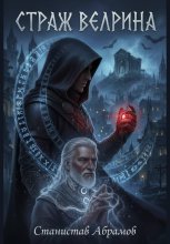 Страж Велрина