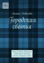 Городская сватья. Весь в отца Женить любимого Осенний роман Близкие люди