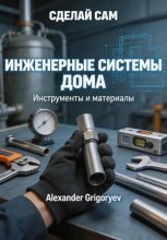 Инженерные системы дома. Книга 1: Инструменты и материалы