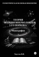 Основы геометрической волновой инженерии: теория псевдогиперболоидов 2-го порядка. Монография