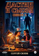 Дастин и Сьюзи: 2 сезон