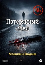 Потерянный след