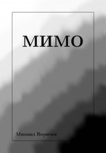 Мимо