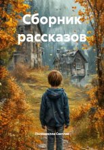 Сборник рассказов