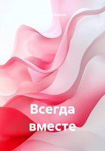 Всегда вместе