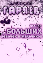 Сказки для больших девочек и мальчиков
