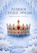 Ледяное сердце эриды. Зарождение легенды