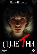 Сплетни
