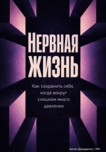 Нервная жизнь: Как сохранить себя, когда вокруг слишком много давления