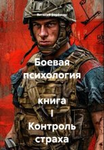 Боевая психология  книга I Контроль страха