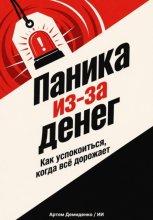 Паника из-за денег: Как успокоиться, когда всё дорожает
