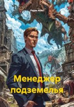 Менеджер подземелья