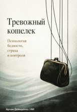 Тревожный кошелек: Психология бедности, страха и контроля