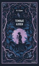 Темные аллеи