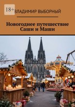 Новогоднее путешествие Саши и Маши
