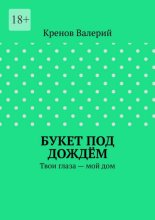 Букет под дождём. Твои глаза – мой дом