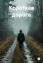Короткая дорога