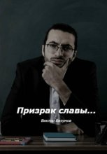 Призрак славы
