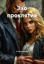 Эхо проклятия