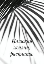 Иллюзия жизни, расплата.