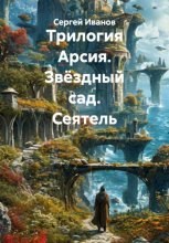 Трилогия Арсия. Звёздный сад. Сеятель