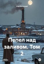 Пепел над заливом. Том 2
