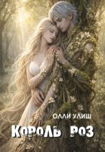 Король Роз