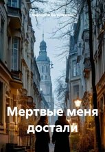 Мертвые меня достали