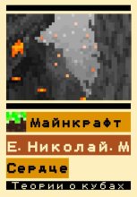 Майнкрафт: Сердце