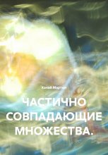 ЧАСТИЧНО СОВПАДАЮЩИЕ МНОЖЕСТВА.