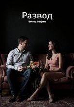 Развод