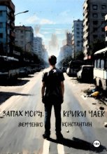 Запах моря, крики чаек