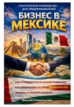 Бизнес в Мексике. Практическое руководство для предпринимателей